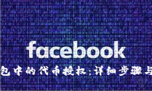 如何取消TP钱包中的代币授权：详细步骤与常见问题解答