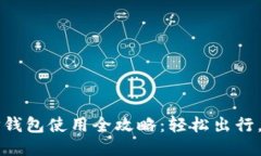 杭州火车站TP钱包使用全攻