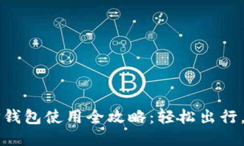 杭州火车站TP钱包使用全攻略：轻松出行，让购票更顺畅