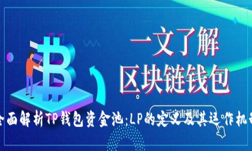 全面解析TP钱包资金池：LP的定义及其运作机制