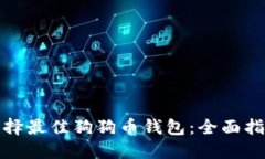 选择最佳狗狗币钱包：全