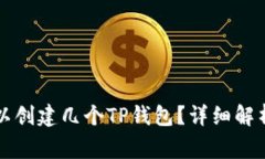 一人最多可以创建几个T