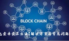 t钱包卖币卖不出去？解决