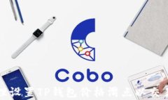 如何合理设置TP钱包价格滑