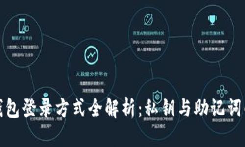 : TP钱包登录方式全解析：私钥与助记词的区别