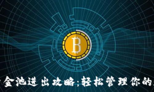 TP钱包资金池进出攻略:轻松管理你的数字资产