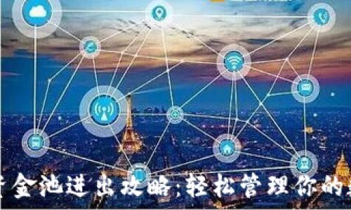   
TP钱包资金池进出攻略：轻松管理你的数字资产