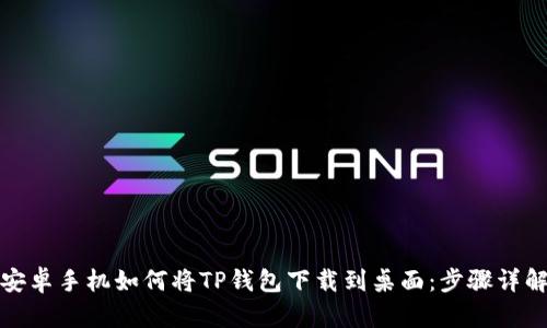 安卓手机如何将TP钱包下载到桌面：步骤详解