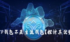 为什么TP钱包不是主流钱包
