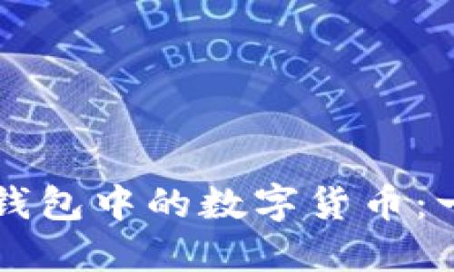 如何交易TP钱包中的数字货币:一份全面指南