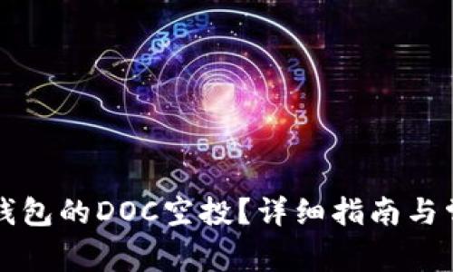 如何领取TP钱包的DOC空投？详细指南与常见问题解答