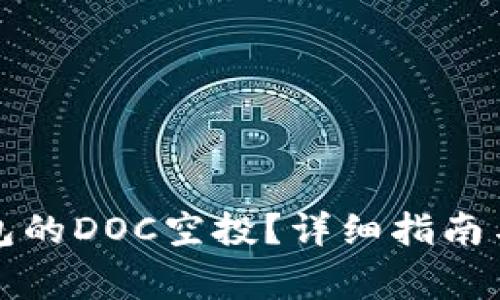 如何领取TP钱包的DOC空投？详细指南与常见问题解答