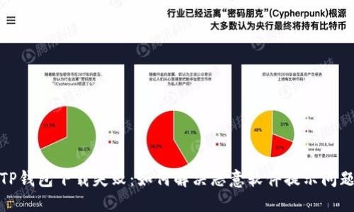 TP钱包下载失败：如何解决恶意软件提示问题
