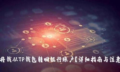 如何将钱从TP钱包转回银行账户？详细指南与注意事项