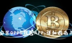 如何下载安装OPPO钱包APP：