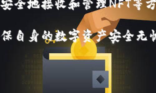   如何在TP钱包中找到币安链NFT的接收地址？ / 

 guanjianci TP钱包, 币安链, NFT, 接收地址 /guanjianci 

### 内容主体大纲

1. **引言**
   - 介绍TP钱包及其重要性
   - 币安链和NFT的基本概念

2. **TP钱包的基本功能**
   - 钱包简介
   - 支持的区块链和资产

3. **什么是币安链？**
   - 币安链的背景和特点
   - 币安链在区块链行业中的地位

4. **NFT的基础知识**
   - 什么是NFT？
   - NFT的用途和市场现状

5. **如何在TP钱包中接收币安链NFT**
   - 寻找接收地址的步骤
   - 确保地址安全性的重要性

6. **TP钱包接收地址的特点**
   - 地址的格式和长短
   - 如何辨别地址的有效性

7. **使用TP钱包管理NFT的技巧**
   - 如何查看和管理已接收的NFT
   - 结合交易的注意事项

8. **常见问题解答（FAQ）**
   - 回答与NFT和TP钱包相关的主要问题

9. **结论**
   - 概括文章的要点
   - 对未来NFT市场的展望

---

### 引言

随着区块链技术的快速发展，数字资产的种类和形式也日益丰富。TP钱包作为一款多功能的数字资产管理工具，为用户提供了一种简单易用的方式来管理加密货币和NFT（非同质化代币）。本文将重点讲解如何在TP钱包中找到币安链NFT的接收地址，并介绍相关的基础知识和操作指南。

币安链是由全球知名的加密货币交易所币安推出的公链，旨在为数字资产提供高性能、高安全性的交易环境。而NFT作为区块链领域中的一大热门话题，正逐渐改变着艺术、游戏、娱乐等多个行业。了解如何在TP钱包中接收和管理币安链的NFT，将有助于用户更好地参与这一新兴的市场。

### TP钱包的基本功能

钱包简介
TP钱包是一款支持多种区块链资产管理的钱包应用，不仅支持常见的加密货币，如比特币、以太坊等，还兼容多种NFT项目。用户可以方便地在这款钱包中存储、发送和接收数字资产，拥有极高的安全性和便捷的使用体验。

支持的区块链和资产
TP钱包支持的区块链包括以太坊、币安链、波场等，用户可以在不同链上操作各种类型的资产。尤其是在NFT领域，TP钱包提供了丰富的功能，可以满足用户在不同网络上的交易需求。

### 什么是币安链？

币安链的背景和特点
币安链是币安交易所推出的基础设施之一，旨在创造一个高效、安全的数字资产交易环境。其主要特点包括高性能的交易速度、低交易手续费和极强的安全性，这使得币安链在加密货币领域中迅速崛起。

币安链在区块链行业中的地位
作为全球最大的数字货币交易所之一，币安的重要性不言而喻。币安链的推出进一步巩固了币安在区块链行业中的领导地位。如今，币安链不仅支撑着交易所的交易服务，还逐渐吸引了越来越多的开发者和项目在此扎根。

### NFT的基础知识

什么是NFT？
NFT是非同质化代币的缩写，是一种在区块链上表示独特资产的数字证书。与传统的加密货币(如比特币)不同，NFT是不可互换的，这意味着每个NFT都是独一无二的，可以代表数字艺术、音乐、游戏物品等多种形式的数字资产。

NFT的用途和市场现状
NFT的用途广泛，包括但不限于数字艺术品交易、虚拟地产、游戏道具、音乐作品等。目前，NFT市场正在快速增长，吸引了大量艺术家、收藏家和投资者的参与。市场的繁荣使得更多人开始关注和了解NFT。

### 如何在TP钱包中接收币安链NFT

寻找接收地址的步骤
在TP钱包中接收币安链NFT的操作相对简单。用户首先需要确保自己已经创建了TP钱包，并在其中添加了币安链。在钱包主页中，选择“接收”，系统将自动生成一个接收地址。用户只需将该地址提供给发送方，即可完成NFT的接收。

确保地址安全性的重要性
在进行任何交易和接收数字资产时，确保地址的安全性至关重要。用户应当避免使用临时生成的地址，并在每次接收时核对地址的准确性，以防止因输入错误导致资产损失。

### TP钱包接收地址的特点

地址的格式和长短
TP钱包中币安链的接收地址通常以特定的格式显示，这种格式可以帮助用户辨别该地址是否有效。一般而言，币安链地址由字母和数字组成，根据不同网络的标准，地址的长度和组合方式可能会有所不同。

如何辨别地址的有效性
用户在波动的市场中进行交易时，应熟悉如何辨别地址的有效性。可以通过区块链浏览器查询该地址是否存在，以确保所用地址的真实性和有效性。此外，仔细核对发送方提供的地址也是必要的步骤。

### 使用TP钱包管理NFT的技巧

如何查看和管理已接收的NFT
用户在TP钱包中已接收的NFT可以在“资产”页面中查看。通过选择“NFT”部分，用户可以查看自己持有的所有NFT，并可进行进一步的管理，例如转让或销售。同时，用户也可以通过钱包的功能将自己持有的NFT发送到其他地址。

结合交易的注意事项
在进行NFT交易时，需谨慎处理每一步，确保交易的安全性。尤其是在决定交易价格和交易方式时，用户应当参考市场行情，以获得最佳的交易体验。此外，保持钱包的安全性、定期更新密码和备份钱包也是一定要做到的。

### 常见问题解答（FAQ）

1. 如何确保TP钱包的安全性？
TP钱包的安全性关乎用户资产的安全。用户可以采取多种措施来确保钱包的安全。例如，使用强密码、定期更改密码、启用双重验证、定期备份钱包等都是有效的安全措施。此外，避免在不安全的网络环境中进行交易、定期更新应用程序，也能有效降低风险。

2. 如果我忘记了TP钱包的密码，该怎么办？
如果用户忘记了TP钱包的密码，可以尝试使用钱包提供的密码恢复功能。这通常涉及回答安全问题、使用分散备份或密钥短语等方式。如果无法恢复密码，用户可能无法访问其钱包，损失资产。因此，建议用户保存好相关的备份信息，防止此类问题的发生。

3. NFT的市场价格如何波动？
NFT市场价格的波动受多种因素影响，包括艺术家知名度、作品的独特性及市场需求等。投资者需要关注市场动态，研究相关项目及其背后的价值。此外，社交媒体的传播速度、市场情绪等也会对NFT价格产生重要影响。

4. 如何判断一个NFT是否值得投资？
判断NFT的投资价值可以从多个方面入手，包括项目背后的团队、相关作品的独特性、市场需求、历史交易价格等。专业的投资者通常会结合市场趋势、艺术界的反馈、社交媒体的舆论等综合分析以做出投资决策。

5. 可以将NFT转卖吗？
绝大多数NFT都是可以转卖的，用户可以通过不同的市场和平台进行交易。转卖时，用户需要了解市场行情、定价策略及相关平台的交易规则，以达到最佳的交易效果。此外，确保交易的安全性和合规性也是十分必要。

6. 使用TP钱包进行跨链交易可行吗？
TP钱包支持多种区块链的资产，但直接跨链交易一般是不支持的。用户可以通过在各个链上分别进行买卖来实现类似效果。未来，随着跨链技术的发展，可能会有更多的办法实现更便捷的跨链交易。

### 结论

本文详细介绍了如何在TP钱包中找到币安链NFT的接收地址，并结合TP钱包的基本功能、币安链的特点、NFT的市场现状以及如何安全地接收和管理NFT等方面进行了深入探讨。对于想要参与NFT市场的用户来说，了解这些基本知识和操作指南至关重要。

在展望未来NFT市场之时，用户需要时刻关注市场变化，以应对日益变化的市场环境。同时，在操作过程中保持高度的安全意识，确保自身的数字资产安全无忧。希望本文能对用户认识TP钱包与币安链NFT的结合有所帮助，让用户在数字资产管理的旅程中更加顺利。

（以上内容为框架和简要说明，具体字数和内容可根据需要进一步扩展和深入。）