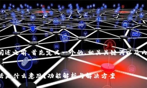 在开始详细阐述之前，首先定义一个的、相关关键词以及内容主体大纲。


TP钱包未激活是什么意思？功能解析与解决方案