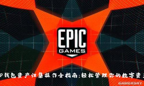 TP钱包资产归集操作全指南:轻松管理你的数字资产