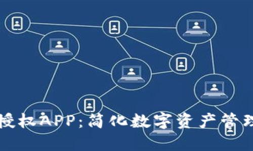 TP钱包授权APP：简化数字资产管理的利器