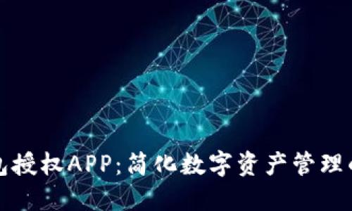 TP钱包授权APP：简化数字资产管理的利器