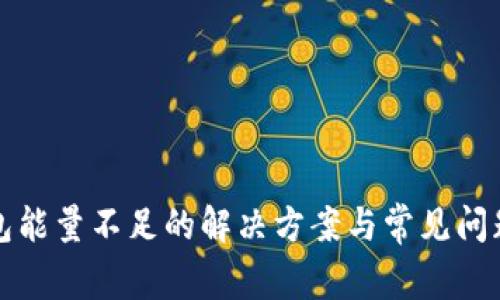 TP钱包能量不足的解决方案与常见问题解答