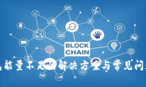 TP钱包能量不足的解决方案与常见问题解答