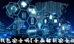 官网下载TP钱包安全吗？全