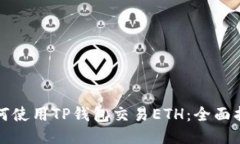 如何使用TP钱包交易ETH：全