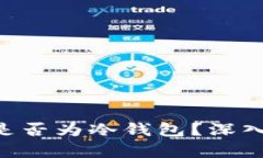 BitKeep钱包是否为冷钱包？