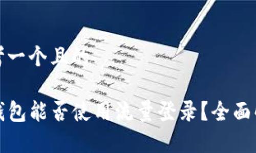 思考一个且的

TP钱包能否使用流量登录？全面解析