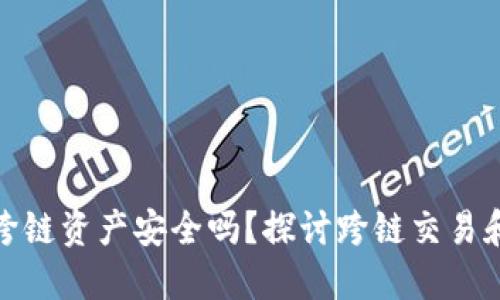 TP钱包跨链资产安全吗？探讨跨链交易和安全性