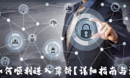 tp钱包如何顺利进入薄饼?详细指南与注意事项