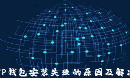 
解决TP钱包安装失败的原因及解决方案