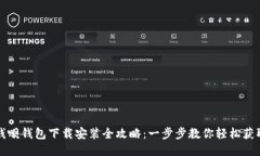 钱呗钱包下载安装全攻略