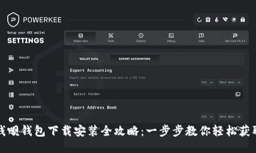 钱呗钱包下载安装全攻略：一步步教你轻松获取