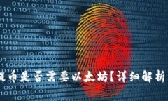 ziaoti TP钱包提币是否需要