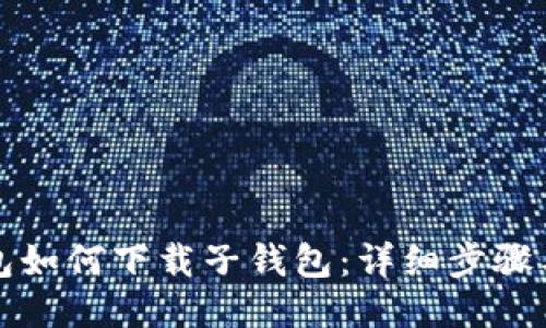 TP钱包如何下载子钱包：详细步骤与指南