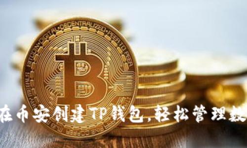  如何在币安创建TP钱包，轻松管理数字资产