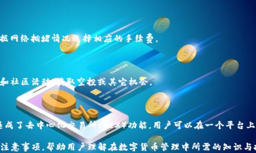 
  如何在TP钱包中添加火币生态链HECO / 
 guanjianci TP钱包, 火币生态链, HECO, 数字货币钱包 /guanjianci 
```

## 内容主体大纲

### 一、什么是TP钱包？
1. TP钱包的功能和优势
2. TP钱包的安全性
3. TP钱包的用户体验

### 二、什么是火币生态链HECO？
1. HECO的定义
2. HECO的特点与优势
3. HECO的应用场景

### 三、为什么需要在TP钱包中添加HECO？
1. HECO的增长潜力
2. 使用TP钱包的便利性
3. 资产管理的全面性

### 四、如何在TP钱包中添加HECO？
1. 下载并安装TP钱包
2. 创建或导入钱包
3. 添加HECO网络
4. 完成设置

### 五、使用TP钱包管理HECO资产的注意事项
1. 安全性建议
2. 移动网络和网络安全
3. 定期备份和更新

### 六、常见问题解答
1. 如何查看HECO资产的余额？
2. 如何在TP钱包中发送HECO资产？
3. HECO和Ethereum的区别是什么？
4. TP钱包的交易手续费是多少？
5. 如何获取HECO的新代币？
6. 使用TP钱包和其他钱包的区别

---

## 正文内容

### 一、什么是TP钱包？

#### 1. TP钱包的功能和优势

TP钱包，即“Token Pocket”钱包，是一款多链的数字货币钱包，支持多种区块链资产的存储和管理。用户可以通过TP钱包轻松管理各种数字资产，比其他数字货币钱包具有更好的用户体验和更加简便的操作界面。TP钱包的一个显著特点是支持多链资产，包括Ethereum、Biance Smart Chain、HECO等，用户可随时在不同链之间切换。

#### 2. TP钱包的安全性

TP钱包非常注重用户的资产安全。它采用了多种安全机制，包括私钥本地存储、密码保护、指纹识别等，确保用户的数字资产不会被黑客攻击或丢失。此外，TP钱包还支持多种安全认证机制，用户可以根据自身的需求设置适合的安全级别。

#### 3. TP钱包的用户体验 

TP钱包的界面简单易用，并针对不同用户的需求进行了。对于新手用户来说，TP钱包提供了详细的使用说明和指南，对复杂的操作进行了简化，非常适合初次使用区块链钱包的用户。对于有经验的用户，TP钱包也提供了丰富的功能，例如去中心化交易所（DEX）的接入，方便用户进行资产交易。

### 二、什么是火币生态链HECO？

#### 1. HECO的定义

HECO（Huobi Eco Chain）是由火币集团推出的一条高性能的公链，旨在为开发者和用户提供一个低成本的去中心化金融（DeFi）生态系统。HECO采用了基于Ethereum的智能合约技术，使其与Ethereum兼容，同时具备更高的交易速度和更低的手续费。

#### 2. HECO的特点与优势

HECO拥有多项优势，包括高TPS（每秒交易处理量）和低手续费，适合大规模的DeFi应用和交易。HECO的出块时间更短，大约为3秒，这使得用户能够快速完成交易。此外，HECO支持多种智能合约协议，是开发者进行新项目和DApp开发的理想平台。

#### 3. HECO的应用场景

HECO的应用场景十分广泛，包括去中心化交易所（DEX）、借贷平台、保险、稳定币等。它通过支持多种DeFi协议，使得用户能够在一个生态系统中高效地进行各种交易和金融活动。

### 三、为什么需要在TP钱包中添加HECO？

#### 1. HECO的增长潜力

随着DeFi的快速发展，HECO作为一个新兴生态系统，具备强大的增长潜力。越来越多的项目和应用开始选择在HECO上进行开发，用户在TP钱包中添加HECO，不仅可以享受到低交易成本，还能抓住投资机会。

#### 2. 使用TP钱包的便利性

TP钱包的多链支持和用户友好的操作界面，使得用户能够方便地管理HECO资产。用户可以在同一个钱包中随时查看、发送和接收HECO代币，极大提高了操作的便捷性。

#### 3. 资产管理的全面性

通过将HECO添加到TP钱包，用户能够更加全面地管理自己的数字资产。无论是交易、持有还是参与DeFi项目，TP钱包都提供了可靠的平台，帮助用户高效地进行资产管理。

### 四、如何在TP钱包中添加HECO？

#### 1. 下载并安装TP钱包

用户可以在各大应用商店中下载TP钱包，或者直接通过官方网站下载安装包进行安装。安装过程简单，用户只需按照提示完成即可。

#### 2. 创建或导入钱包

安装完成后，打开TP钱包，用户可以选择创建新钱包或导入已有钱包。如果是新用户，建议创建钱包并妥善保管助记词；已有用户则可以直接导入自己的钱包。

#### 3. 添加HECO网络

在TP钱包首页，点击“设置”菜单，选择“网络管理”，然后选择“添加新网络”。在弹出的窗口中，选择HECO，并填写必要的网络信息，如网络名称、RPC URL等，并保存设置。

#### 4. 完成设置

完成HECO网络的添加后，用户可以在TP钱包中看到HECO余额及支持的代币。此时，用户可以开始接收、发送或交易HECO资产。

### 五、使用TP钱包管理HECO资产的注意事项

#### 1. 安全性建议

在管理HECO资产时，用户应时刻保持警惕，切勿随意分享自己的助记词或私钥。建议定期修改密码，并开启双重认证等保障措施，增强安全性。

#### 2. 移动网络和网络安全

在使用TP钱包进行交易时，避免在公共Wi-Fi网络下操作，尽量使用私人的安全网络。此外，定期检查安全设置和隐私政策，确保用户的信息不被泄露。

#### 3. 定期备份和更新

用户应定期备份自己的钱包数据，并保持TP钱包的更新。新版本可能包含安全补丁和新功能，有助于提升整体使用体验。

### 六、常见问题解答

#### 1. 如何查看HECO资产的余额？
 如何查看HECO资产的余额？
在TP钱包中查看HECO资产的余额十分简单。用户只需进入TP钱包的主界面，在资产列表中选择HECO，便可看到当前余额。此外，用户也可通过交易记录查找之前的交易情况。

#### 2. 如何在TP钱包中发送HECO资产？
 如何在TP钱包中发送HECO资产？
要在TP钱包中发送HECO资产，用户首先需确保HECO网络已添加。然后，点击“发送”按钮，输入接收地址和发送数量，确认无误后，输入密码以完成交易。用户可以在交易记录中查看发送情况。

#### 3. HECO和Ethereum的区别是什么？
 HECO和Ethereum的区别是什么？
HECO与Ethereum的主要区别体现在交易速度和手续费上。HECO交易速度更快，手续费相对较低，适合大规模的DeFi应用。同时，HECO兼容Ethereum的智能合约，用户可以轻松在两个平台之间切换。

#### 4. TP钱包的交易手续费是多少？
 TP钱包的交易手续费是多少？
TP钱包的交易手续费主要取决于所使用的区块链网络。在HECO网络上，手续费相对较低，通常在几美分左右。同时，用户在进行交易时可根据网络拥堵情况选择相应的手续费。

#### 5. 如何获取HECO的新代币？
 如何获取HECO的新代币？
用户可以通过参与HECO上的各类DeFi协议或通过去中心化交易所（DEX）进行交易来获取新代币。此外，用户还可以关注HECO的官方发布和社区活动，获取空投或其它机会。

#### 6. 使用TP钱包和其他钱包的区别
 使用TP钱包和其他钱包的区别
TP钱包相比其他钱包具有更广泛的多链支持和更友好的用户界面。它不仅支持HECO，还支持Ethereum、BSC等多个生态。此外，TP钱包还集成了去中心化交易所（DEX）功能，用户可以在一个平台上完成多种操作。

以上为关于如何在TP钱包中添加火币生态链HECO的内容。在这3500字的详细内容中，涵盖了TP钱包和HECO的基本理解、操作步骤及使用注意事项，帮助用户理解在数字货币管理中所需的知识与技巧。