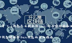 下面是关于“t p钱包怎么