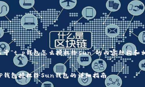 下面是关于“t p钱包怎么授权给sun”的内容结构和相关信息。


如何将TP钱包授权给Sun钱包的详细指南
