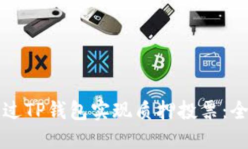 如何通过TP钱包实现质押投票：全面指南