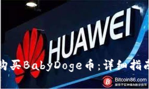 如何通过TP钱包购买BabyDoge币：详细指南与常见问题解答