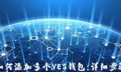 TP钱包如何添加多个YES钱包