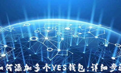 
TP钱包如何添加多个YES钱包：详细步骤与技巧