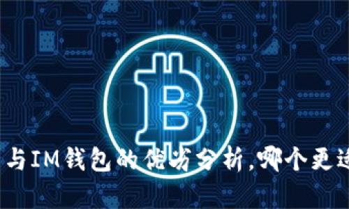TP钱包与IM钱包的优劣分析,哪个更适合你?