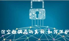 揭开TP钱包短信空投骗局的