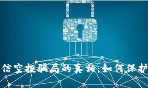 揭开TP钱包短信空投骗局的真相:如何保护你的资产安全