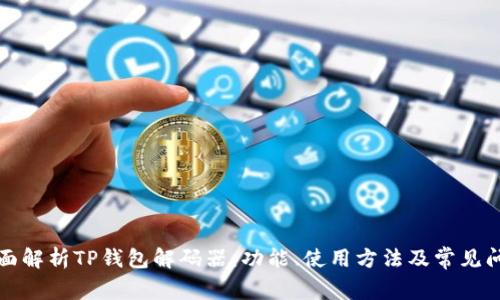 全面解析TP钱包解码器：功能、使用方法及常见问题
