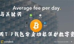 ### 与关键词如何使用T P钱